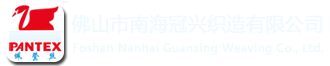 佛山(shān)市南海冠興織造有(yǒu)限公(gōng)司官方網站